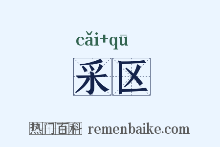 采区是什么意思的图片